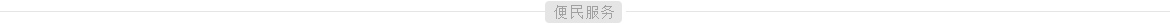 便民服务