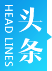 头条标志