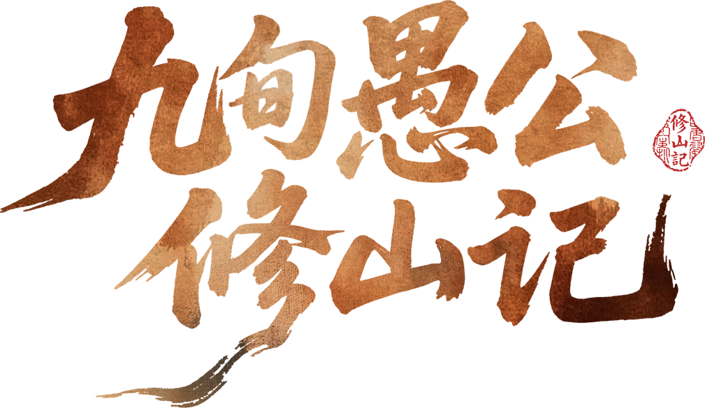 中国好人周文贞：九旬愚公修山记